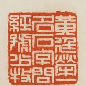 清代 黄士陵篆 印谱《黄廷荣一名石字问经号少牧》篆刻印章作品图片欣赏
