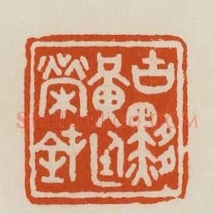 清代 黄士陵篆 印谱《古黟黄廷荣钝》篆刻印章作品图片欣赏