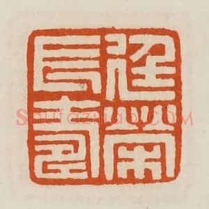 清代 黄士陵篆 印谱《廷荣长寿》篆刻印章作品图片欣赏