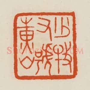 清代 黄士陵篆 印谱《少牧又号黄山》篆刻印章作品图片欣赏