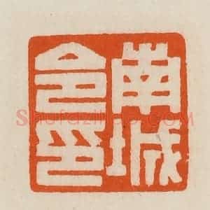 清代 黄士陵篆 印谱《南城令印》篆刻印章作品图片欣赏