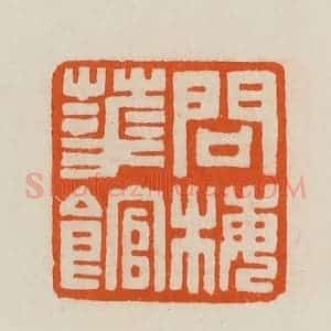 清代 黄士陵篆 印谱《问梅华(花)馆》篆刻印章作品图片欣赏