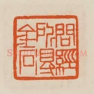 清代 黄士陵篆 印谱《问经所得金石》篆刻印章作品图片欣赏