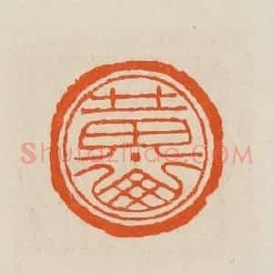清代 黄士陵篆 印谱《黄山》篆刻印章作品图片欣赏
