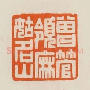 清代 黄士陵篆 印谱《曾管领麻姑名山》篆刻印章作品图片欣赏
