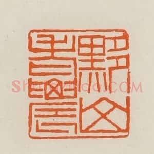 清代 黄士陵篆 印谱《黟山老农》篆刻印章作品图片欣赏