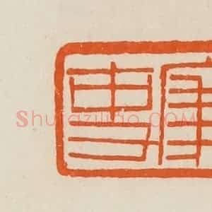 清代 黄士陵篆 印谱《廉吏》篆刻印章作品图片欣赏