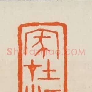 清代 黄士陵篆 印谱《家在江南黄叶邨(村)》篆刻印章作品图片欣赏
