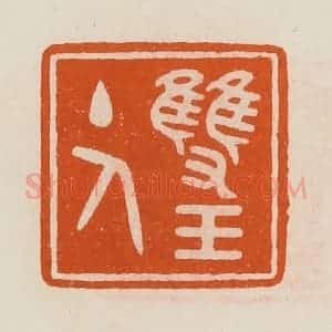 清代 黄士陵篆 印谱《双玉主人》篆刻印章作品图片欣赏