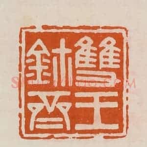 清代 黄士陵篆 印谱《双玉鉨斋》篆刻印章作品图片欣赏