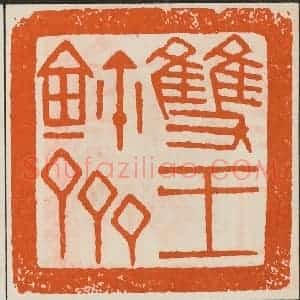 清代 黄士陵篆 印谱《双玉鉨斋》篆刻印章作品图片欣赏