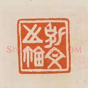 清代 黄士陵篆 印谱《克文之鉨》篆刻印章作品图片欣赏