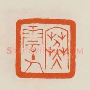 清代 黄士陵篆 印谱《寒云主人》篆刻印章作品图片欣赏