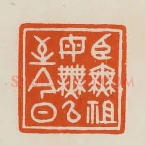 清代 黄士陵篆 印谱《臣无祖母无以至今日》篆刻印章作品图片欣赏