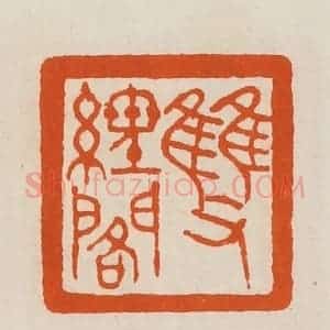 清代 黄士陵篆 印谱《双经阁》篆刻印章作品图片欣赏