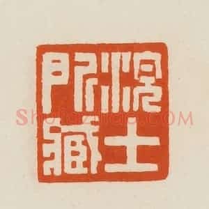 清代 黄士陵篆 印谱《浣士所藏》篆刻印章作品图片欣赏