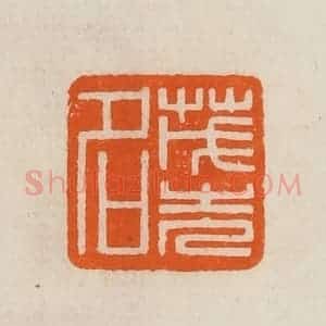 清代 黄士陵篆 印谱《茂先名》篆刻印章作品图片欣赏