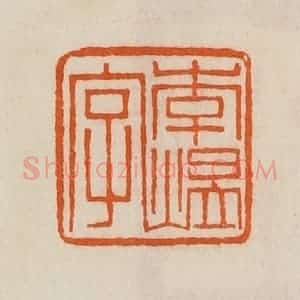清代 黄士陵篆 印谱《李煴字》篆刻印章作品图片欣赏