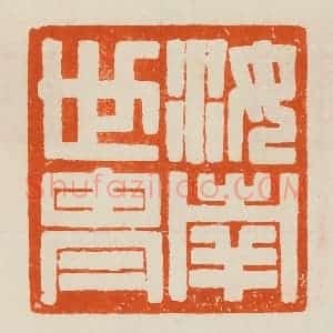 清代 黄士陵篆 印谱《汝南世胄》篆刻印章作品图片欣赏