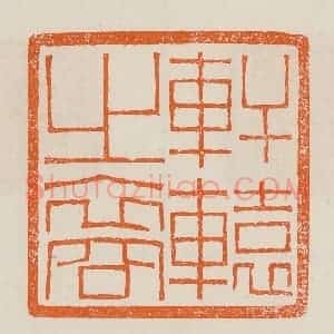 清代 黄士陵篆 印谱《轩辕之裔》篆刻印章作品图片欣赏