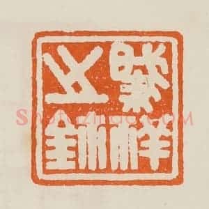 清代 黄士陵篆 印谱《肇(肇)祥之鉨》篆刻印章作品图片欣赏