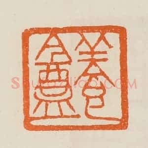 清代 黄士陵篆 印谱《养盦》篆刻印章作品图片欣赏