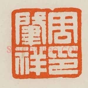 清代 黄士陵篆 印谱《周肇(肇)祥印》篆刻印章作品图片欣赏