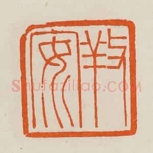 清代 黄士陵篆 印谱《䍩(养)安》篆刻印章作品图片欣赏