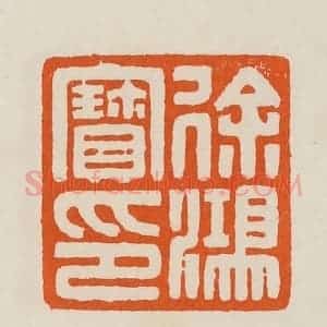 清代 黄士陵篆 印谱《徐鸿宝印》篆刻印章作品图片欣赏