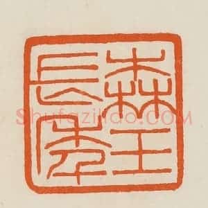清代 黄士陵篆 印谱《森玉长年》篆刻印章作品图片欣赏