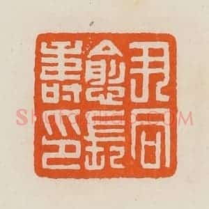 清代 黄士陵篆 印谱《尹同愈长寿印》篆刻印章作品图片欣赏