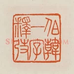 清代 黄士陵篆 印谱《伯韩一字释弢》篆刻印章作品图片欣赏