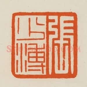 清代 黄士陵篆 印谱《张少溥》篆刻印章作品图片欣赏