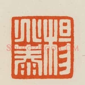 清代 黄士陵篆 印谱《杨兆泰》篆刻印章作品图片欣赏