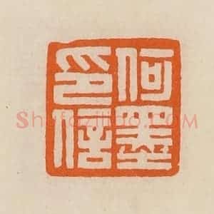 清代 黄士陵篆 印谱《何墨印信》篆刻印章作品图片欣赏