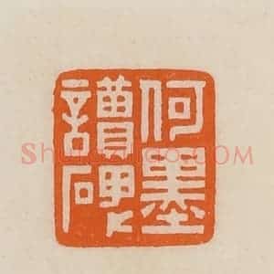 清代 黄士陵篆 印谱《何墨读碑》篆刻印章作品图片欣赏