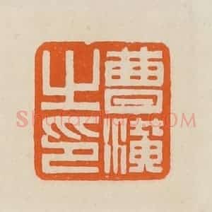 清代 黄士陵篆 印谱《曹潢之印》篆刻印章作品图片欣赏