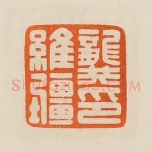 清代 黄士陵篆 印谱《龚维疆印》篆刻印章作品图片欣赏