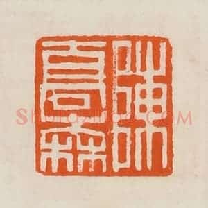 清代 黄士陵篆 印谱《陈乔森》篆刻印章作品图片欣赏
