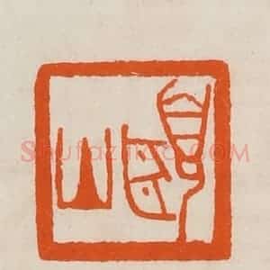 清代 黄士陵篆 印谱《颐山》篆刻印章作品图片欣赏