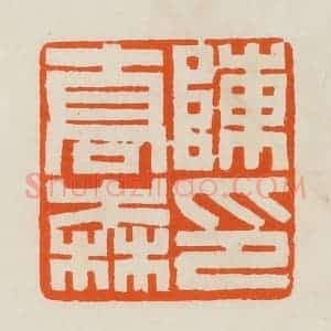 清代 黄士陵篆 印谱《陈乔森印》篆刻印章作品图片欣赏