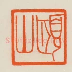 清代 黄士陵篆 印谱《颐山》篆刻印章作品图片欣赏