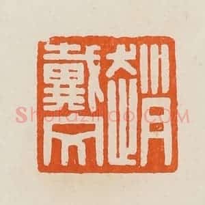清代 黄士陵篆 印谱《赵戴文》篆刻印章作品图片欣赏