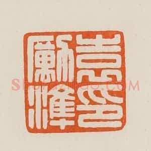 清代 黄士陵篆 印谱《袁励淮印》篆刻印章作品图片欣赏