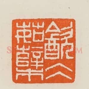 清代 黄士陵篆 印谱《饮仌(冰)茹蘖》篆刻印章作品图片欣赏