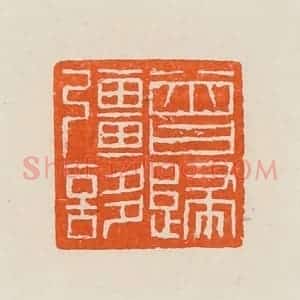 清代 黄士陵篆 印谱《曾归强誃》篆刻印章作品图片欣赏