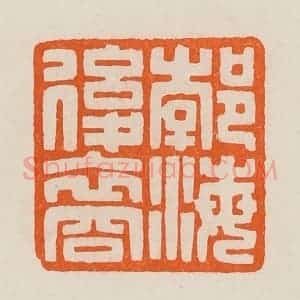 清代 黄士陵篆 印谱《郣(渤)海后裔》篆刻印章作品图片欣赏