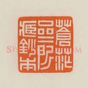 清代 黄士陵篆 印谱《苍茫斋所藏钞本》篆刻印章作品图片欣赏
