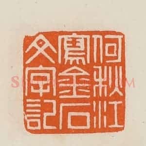 清代 黄士陵篆 印谱《何秋江写金石文字记》篆刻印章作品图片欣赏