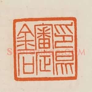 清代 黄士陵篆 印谱《印昆审定金石》篆刻印章作品图片欣赏
